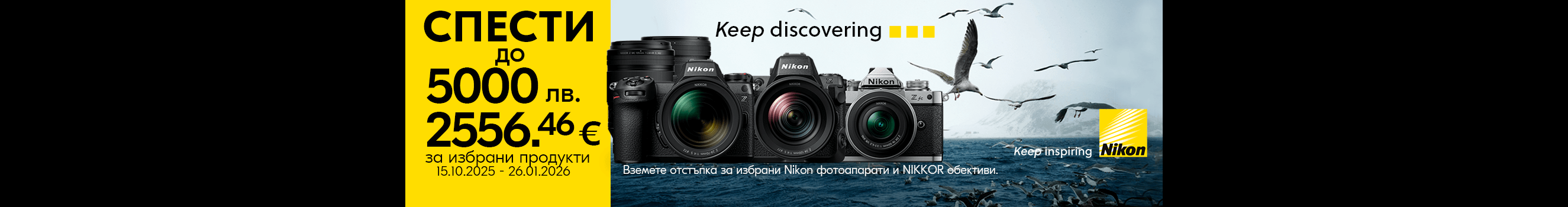  Get up to -5000 BGN / 2556.46 € Discount for NIkon cameras and lenses until 26.01.26